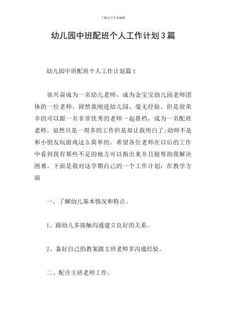 幼儿园中班配班个人工作计划3篇