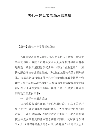 庆七一建党节活动总结三篇