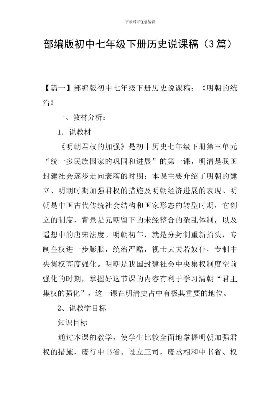 部编版初中七年级下册历史说课稿_第1页