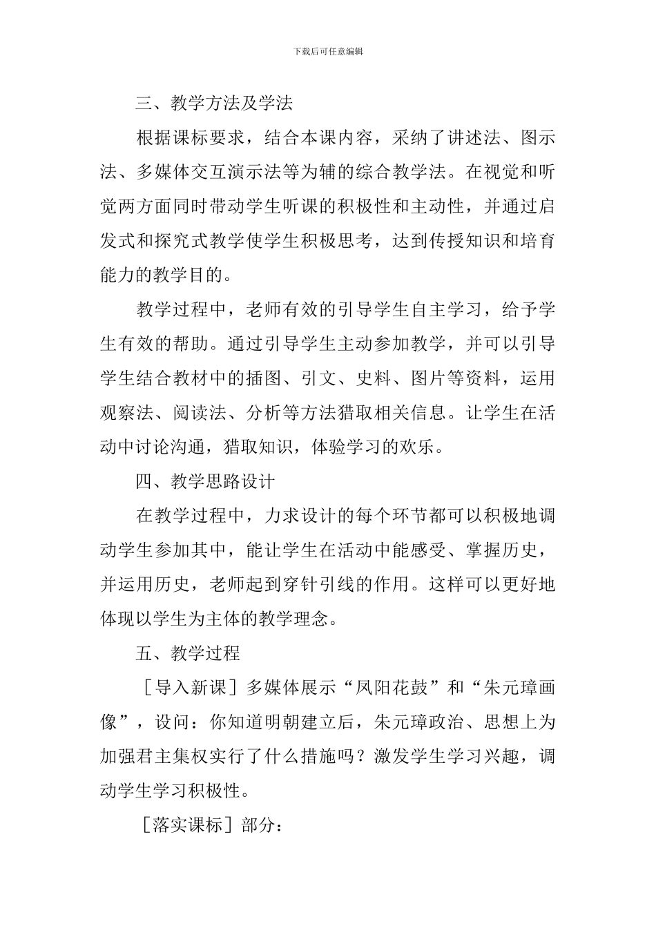 部编版初中七年级下册历史说课稿_第3页