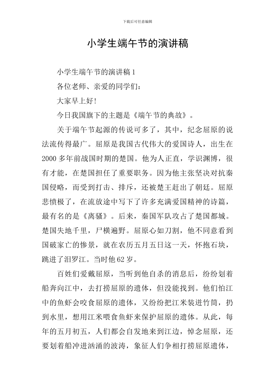 小学生端午节的演讲稿_第1页