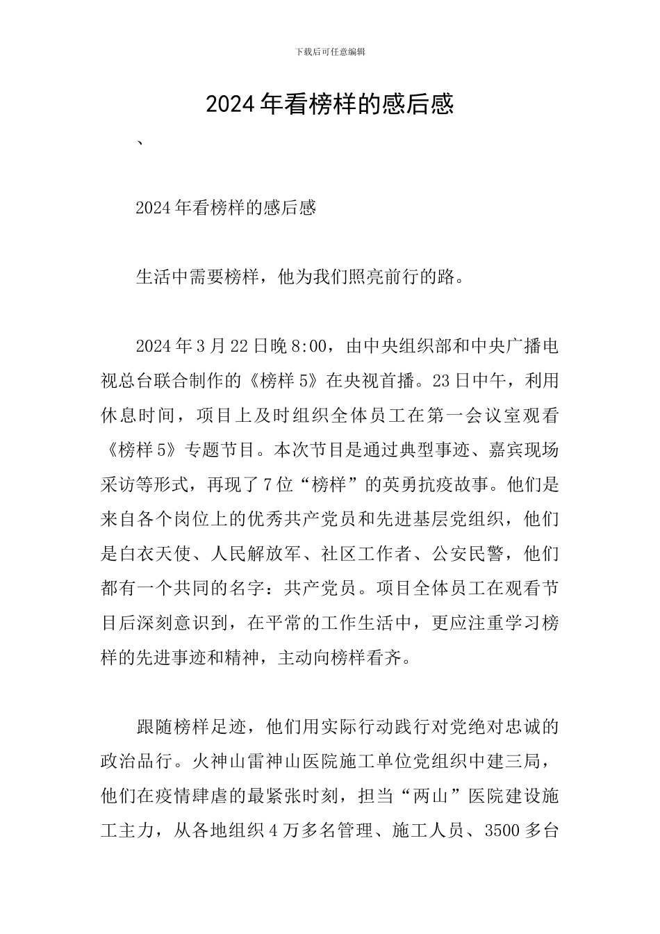 2024年看榜样的感后感_第1页