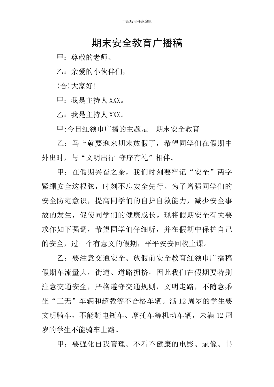 期末安全教育广播稿_第1页