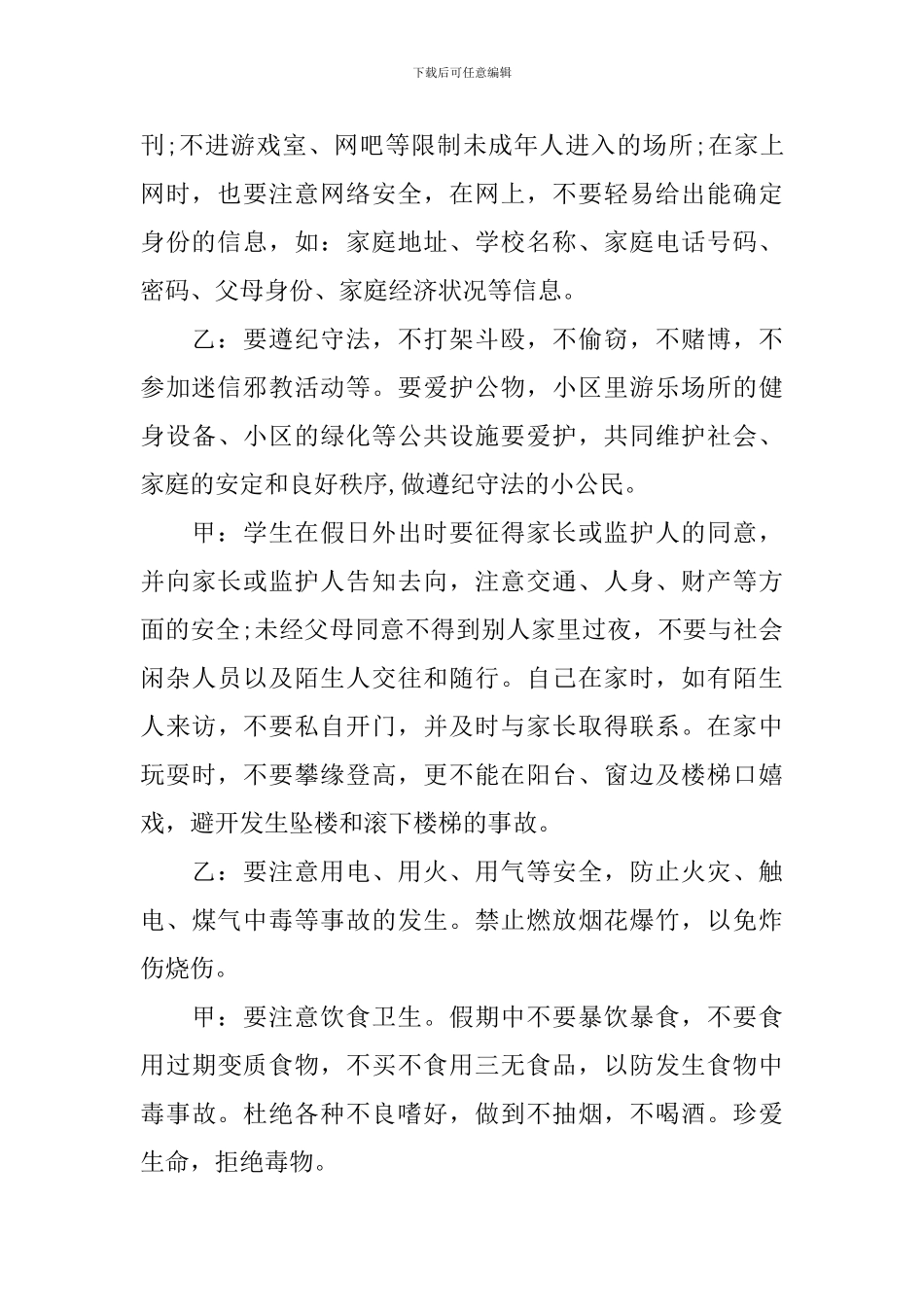 期末安全教育广播稿_第2页