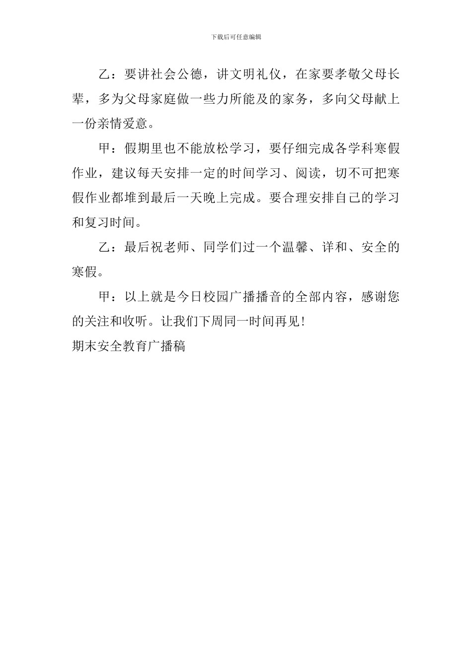 期末安全教育广播稿_第3页