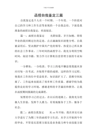 函授自我鉴定三篇