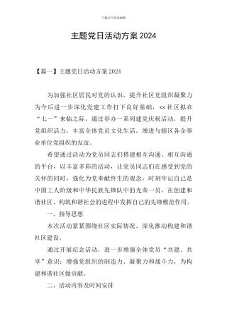 主题党日活动方案2024
