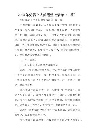 2024年党员个人问题整改清单