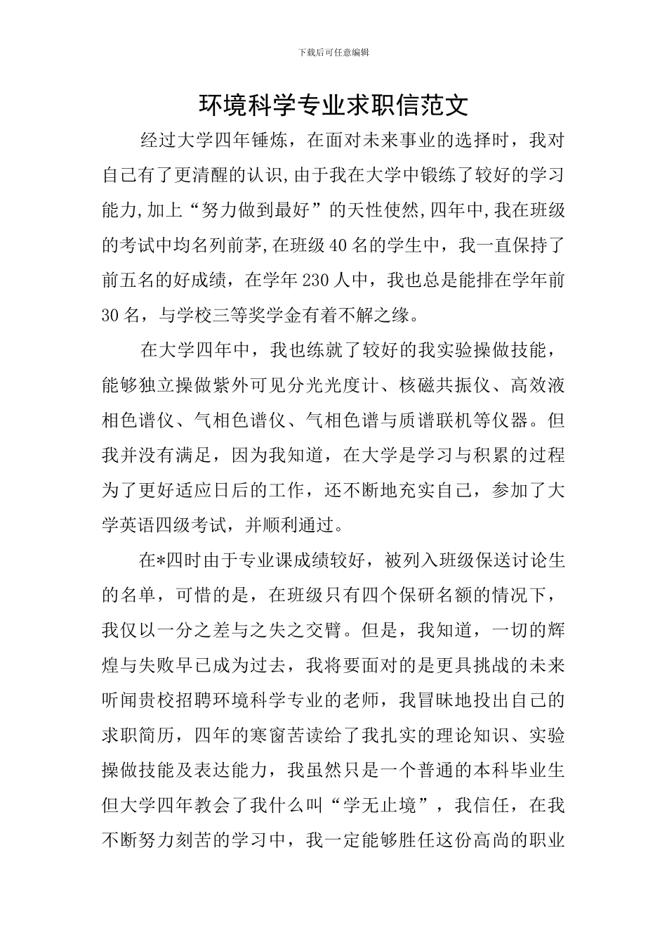 环境科学专业求职信范文_第1页