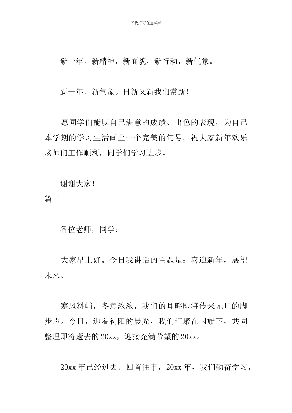 除夕寄语发言稿讲话稿_第3页