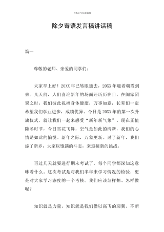 除夕寄语发言稿讲话稿