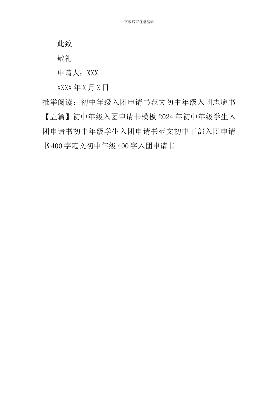 初中年级400字入团申请书_第2页