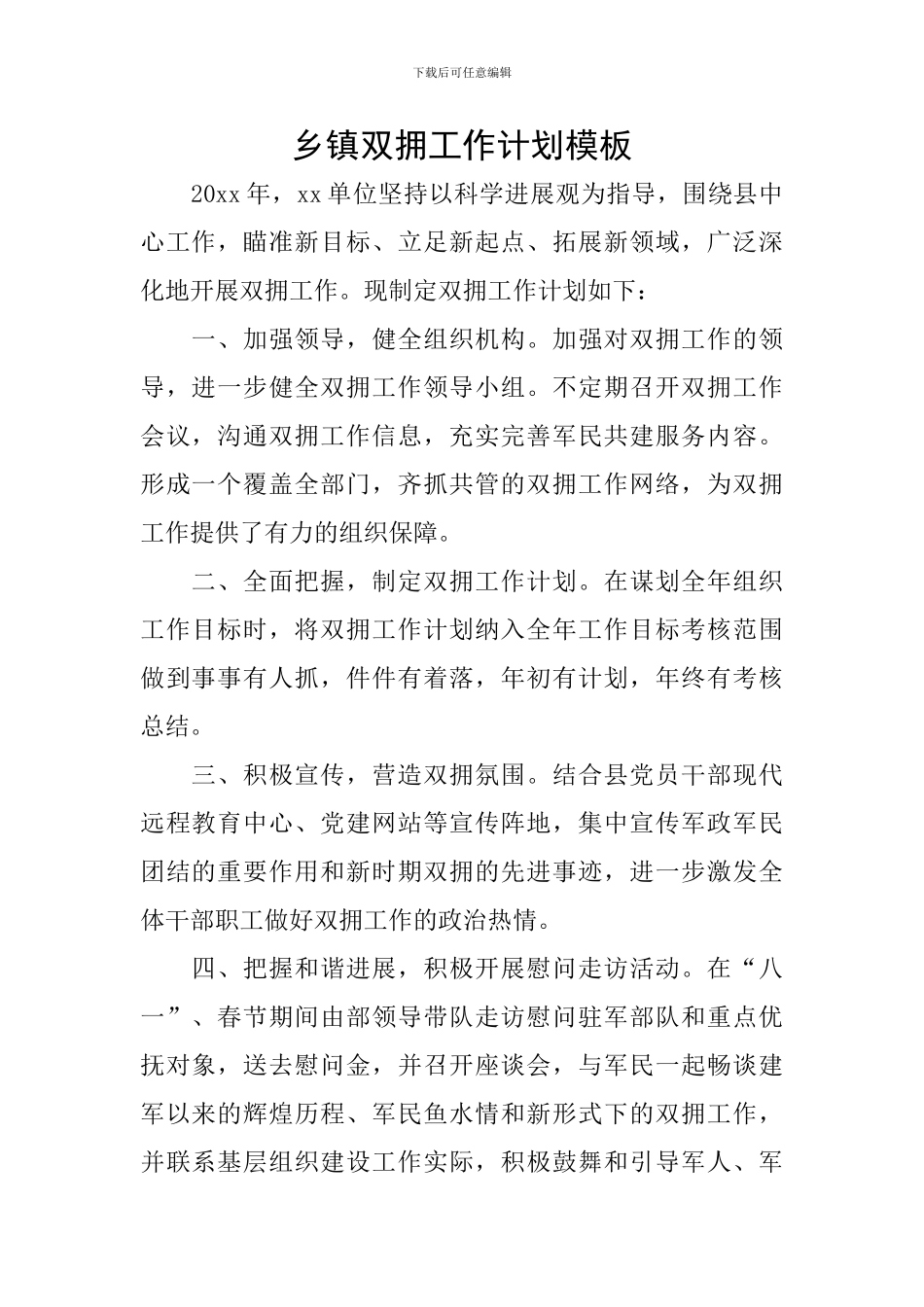 乡镇双拥工作计划模板_第1页