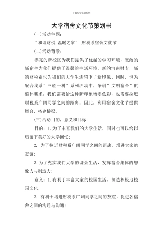 大学宿舍文化节策划书