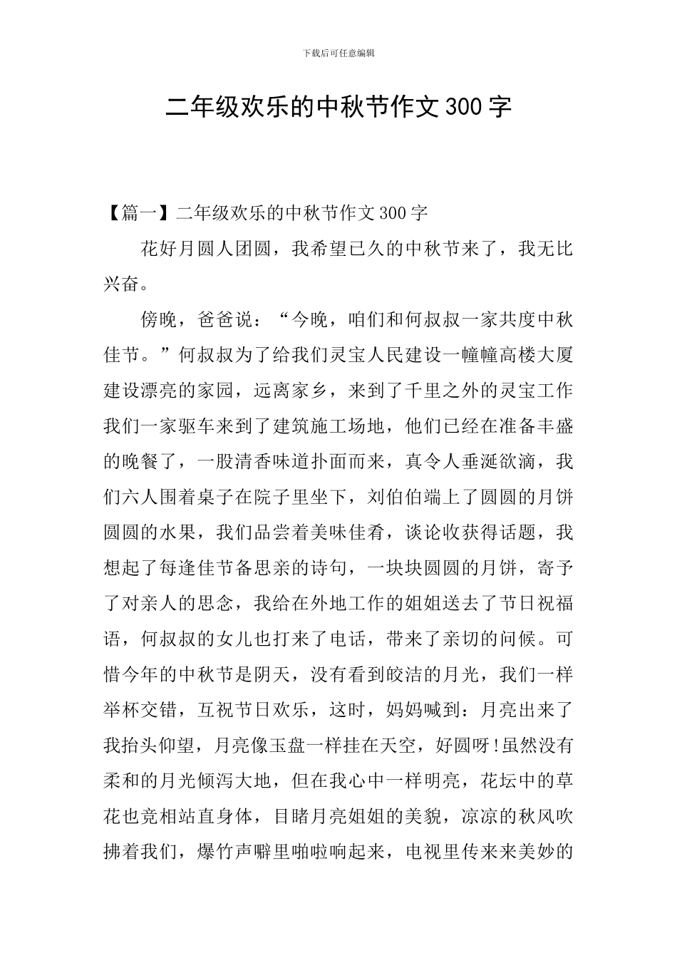 二年级快乐的中秋节作文300字_第1页
