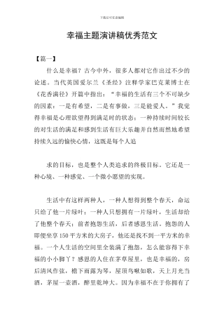 幸福主题演讲稿优秀范文