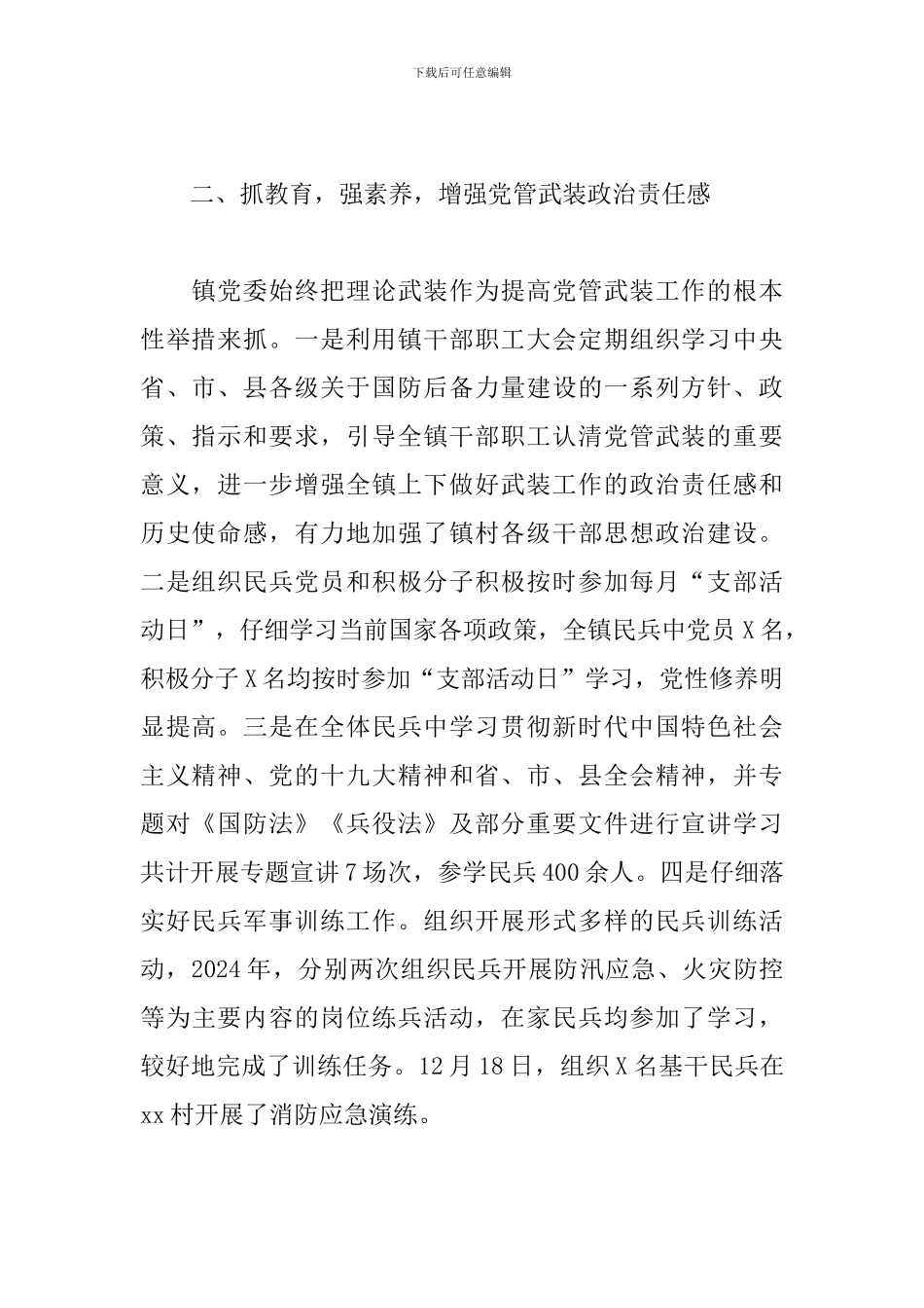 2024年镇党委书记党管武装工作述职报告_第2页