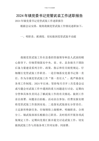 2024年镇党委书记党管武装工作述职报告