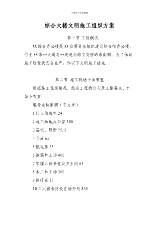 综合大楼文明施工组织方案