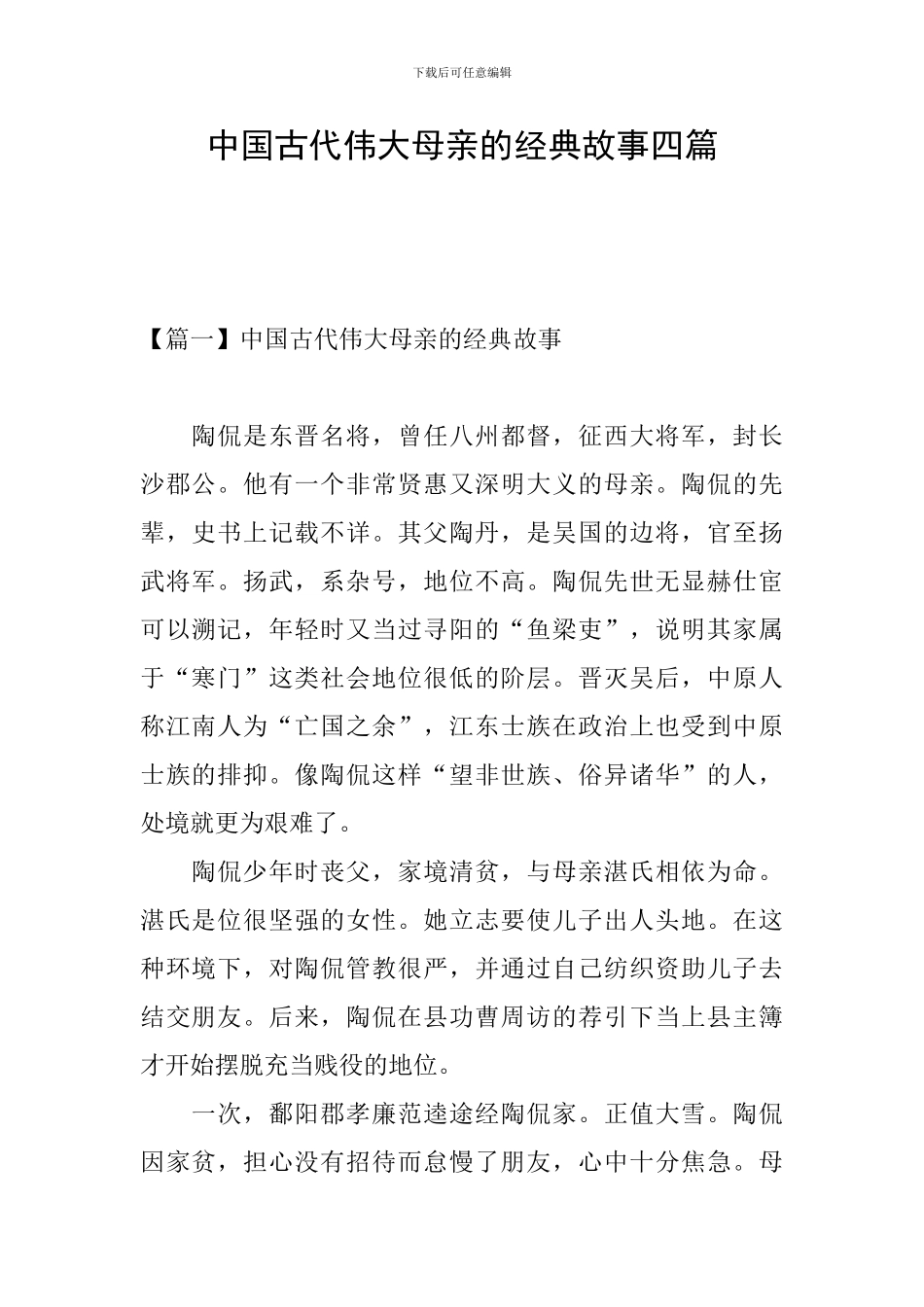 中国古代伟大母亲的经典故事四篇_第1页