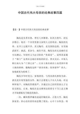 中国古代伟大母亲的经典故事四篇
