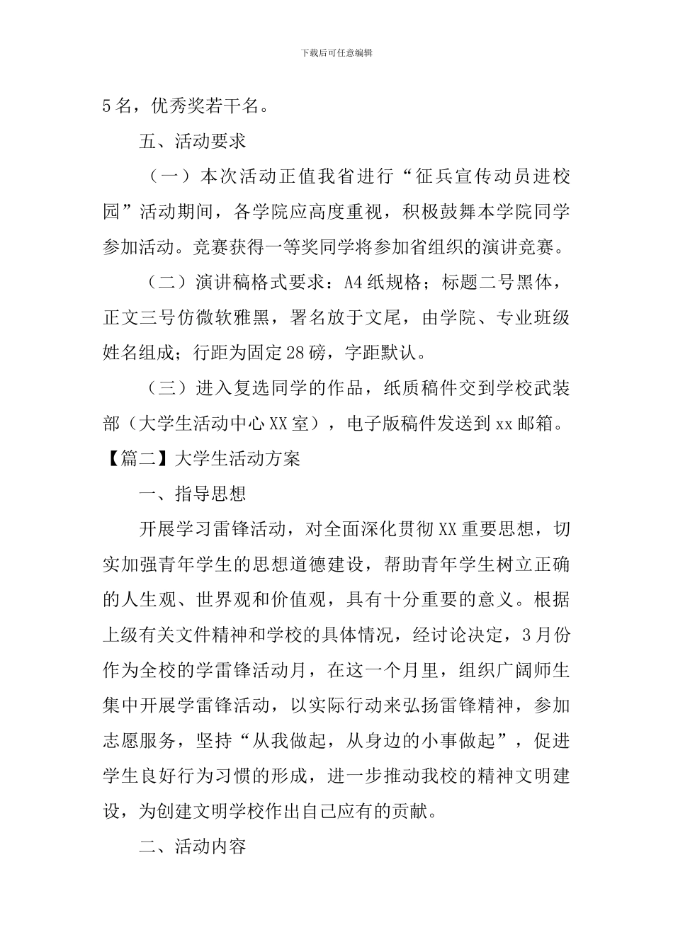 大学生活动方案5篇_第2页