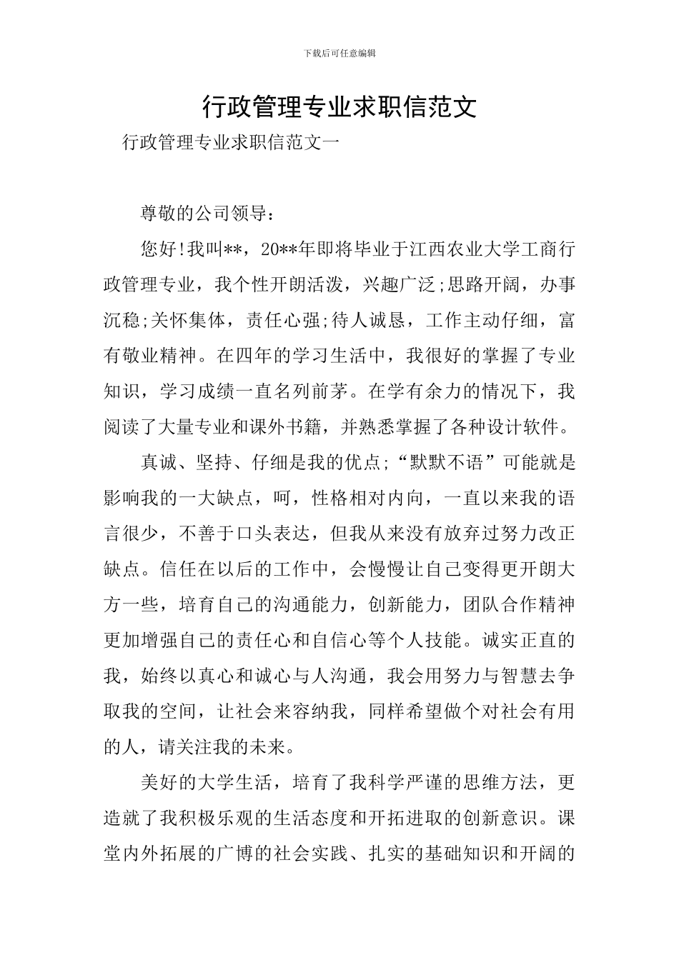行政管理专业求职信范文_第1页
