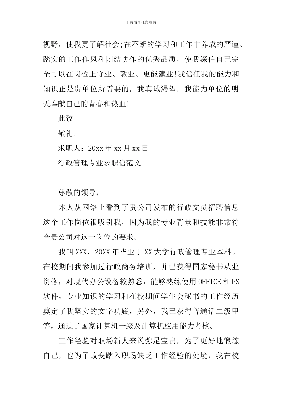 行政管理专业求职信范文_第2页