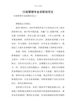 行政管理专业求职信范文