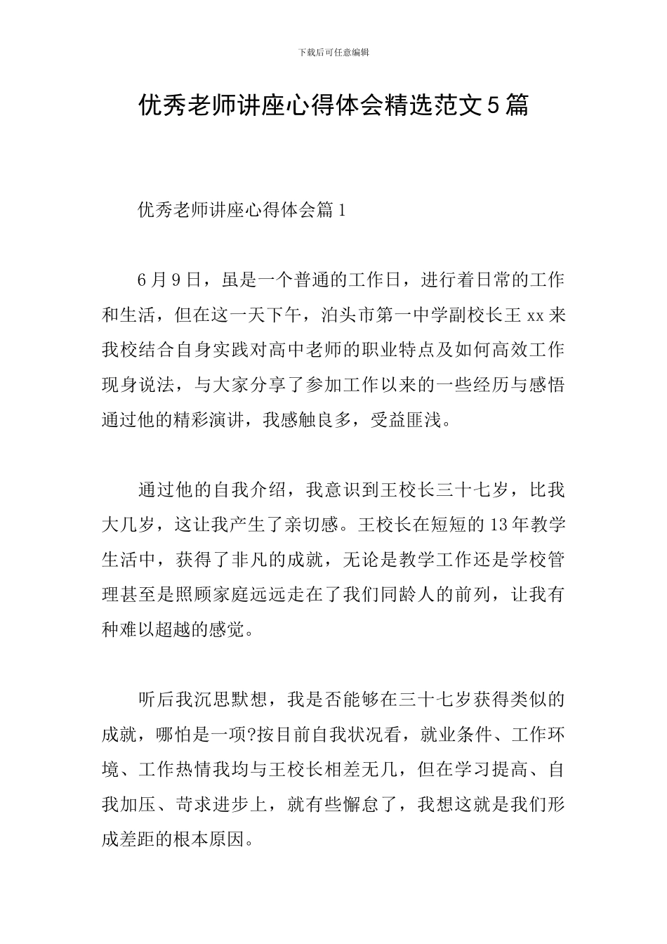 优秀教师讲座心得体会精选范文5篇_第1页