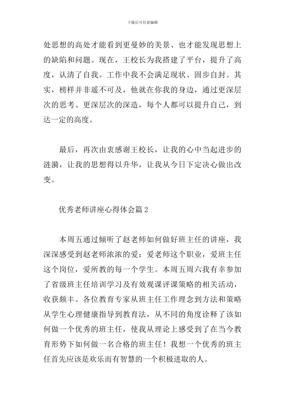 优秀教师讲座心得体会精选范文5篇_第3页