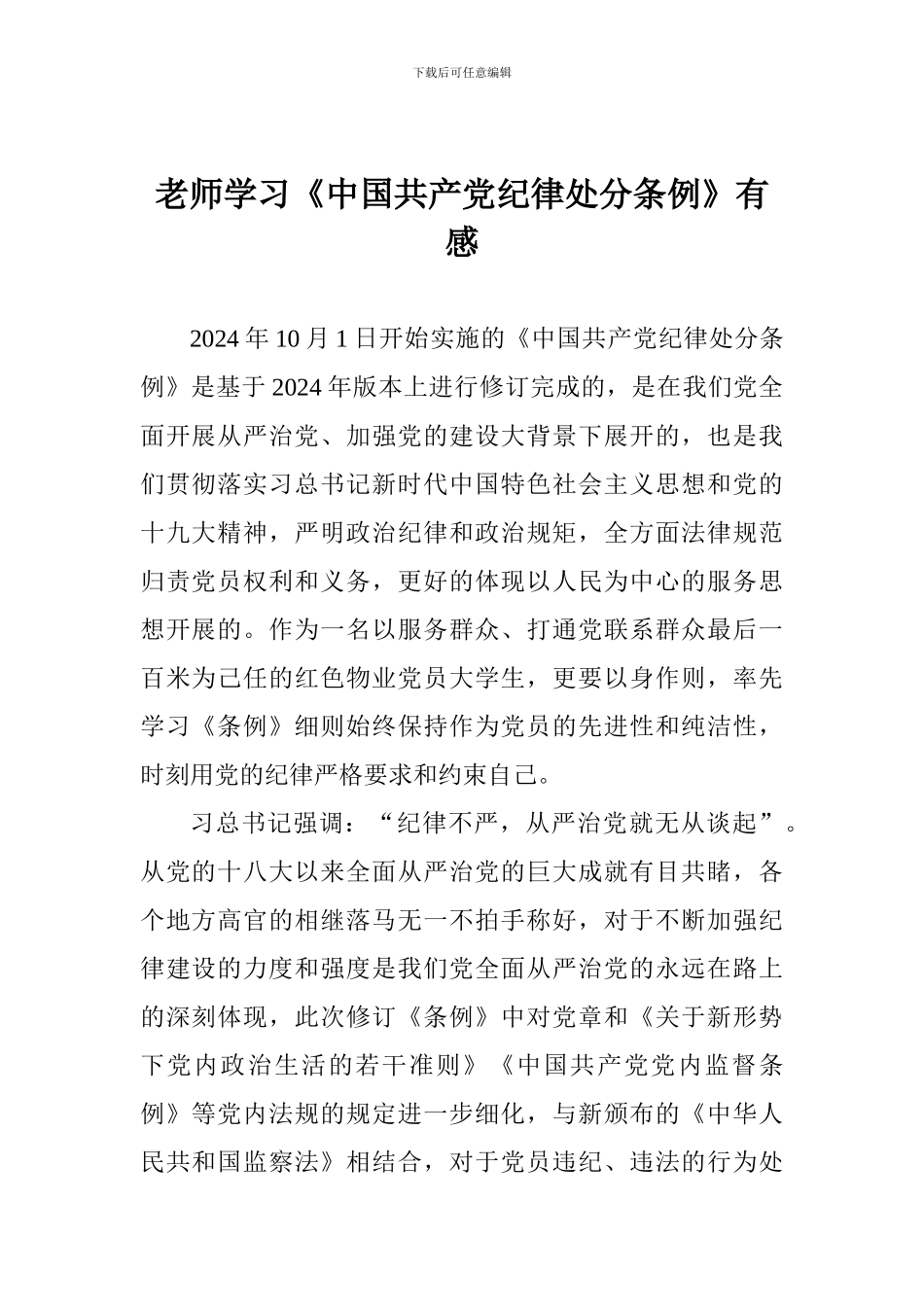 老师学习《中国共产党纪律处分条例》有感_第1页