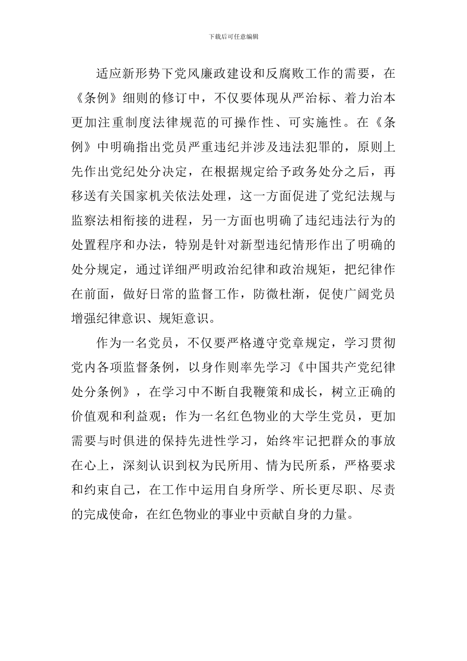 老师学习《中国共产党纪律处分条例》有感_第3页