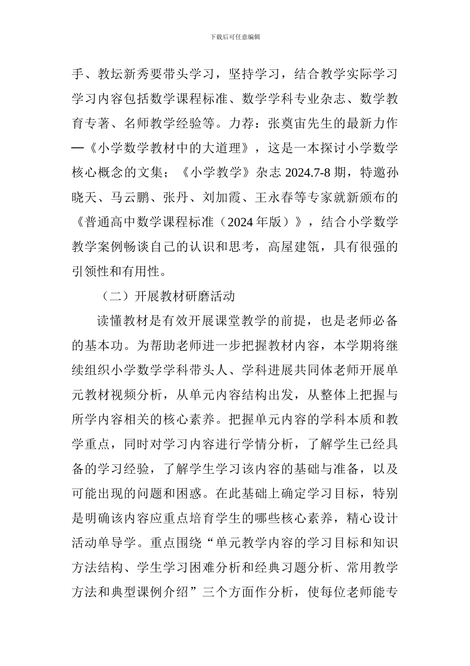 2024～2024学年度第一学期小学数学工作计划_第2页