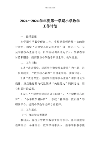 2024～2024学年度第一学期小学数学工作计划