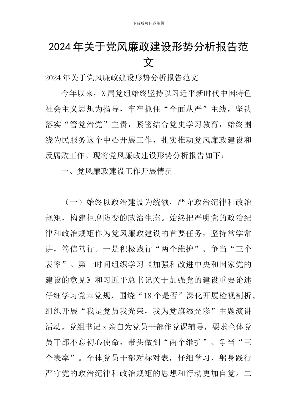 2024年关于党风廉政建设形势分析报告范文_第1页