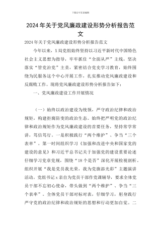 2024年关于党风廉政建设形势分析报告范文