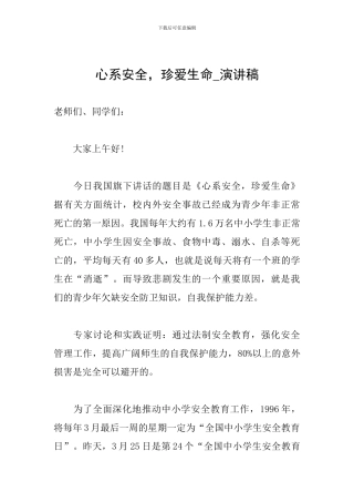 心系安全-珍爱生命-演讲稿