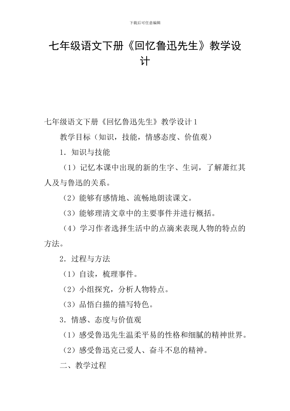 七年级语文下册《回忆鲁迅先生》教学设计_第1页