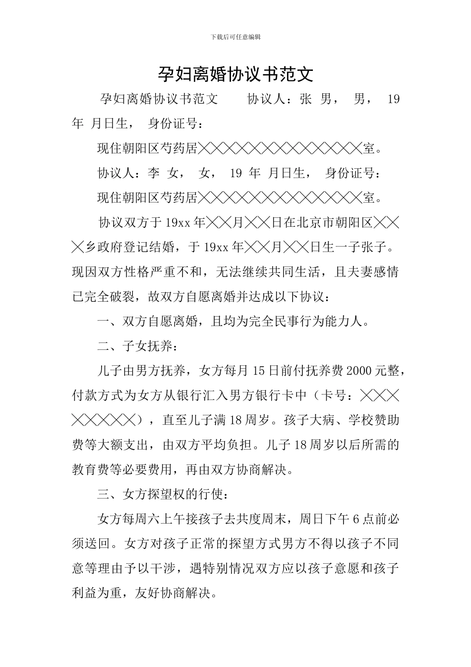 孕妇离婚协议书范文_第1页