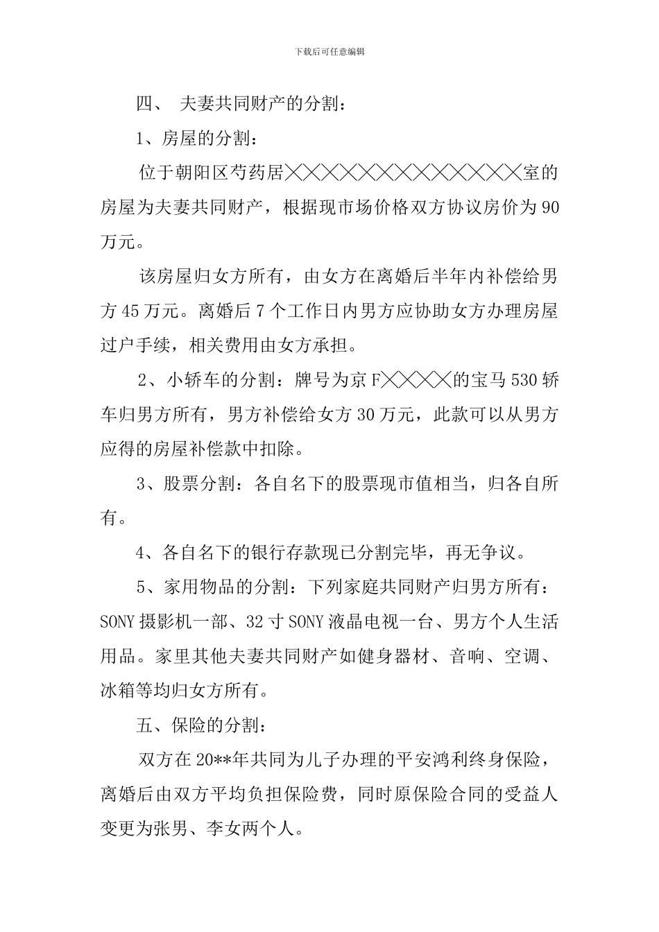 孕妇离婚协议书范文_第2页