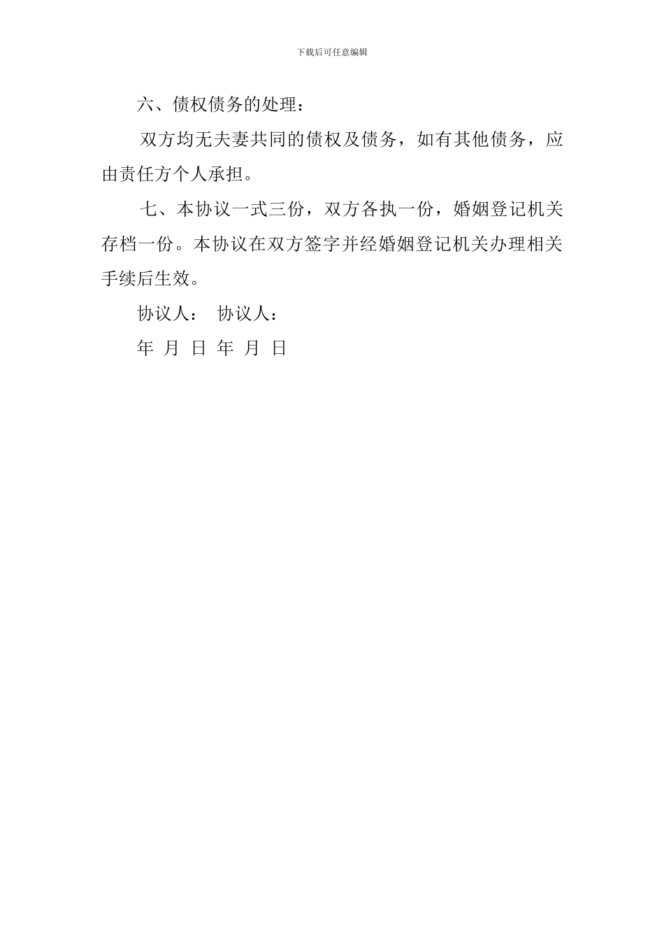 孕妇离婚协议书范文_第3页