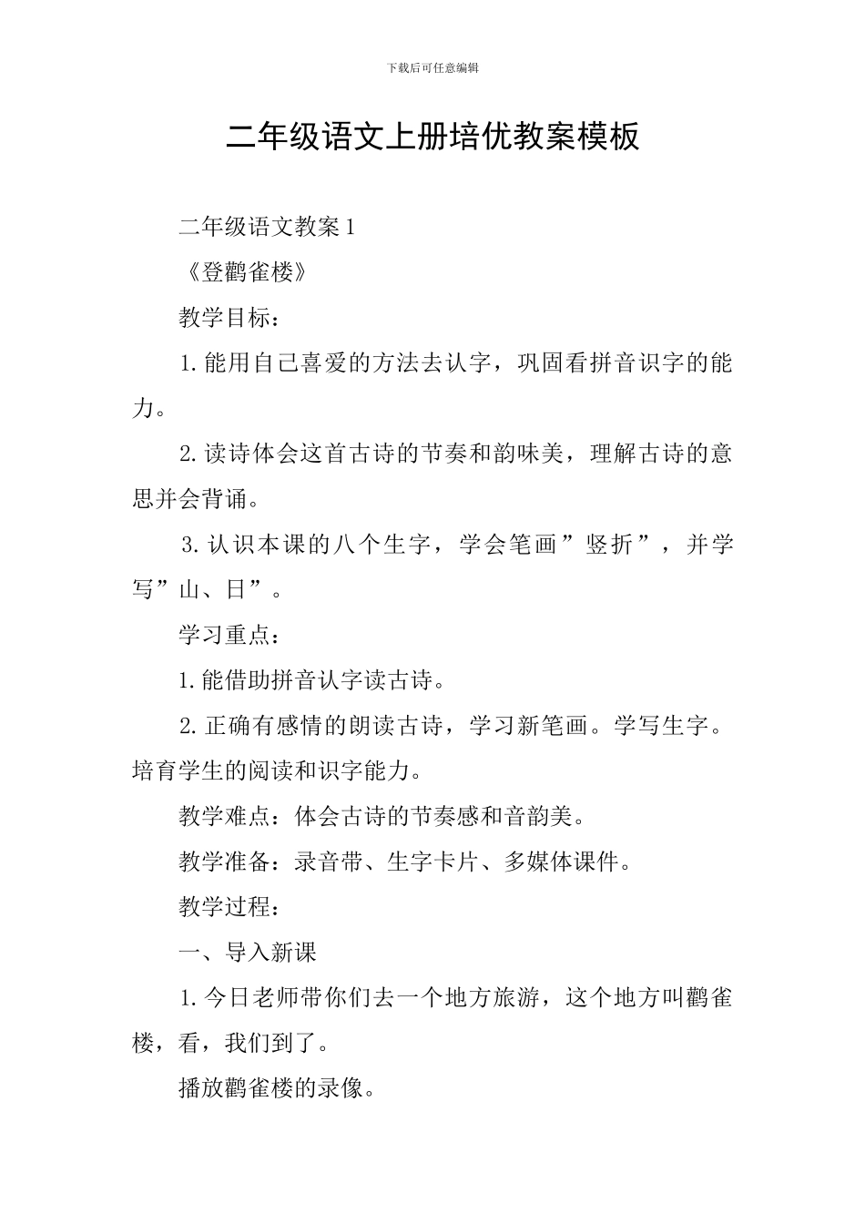 二年级语文上册培优教案模板_第1页