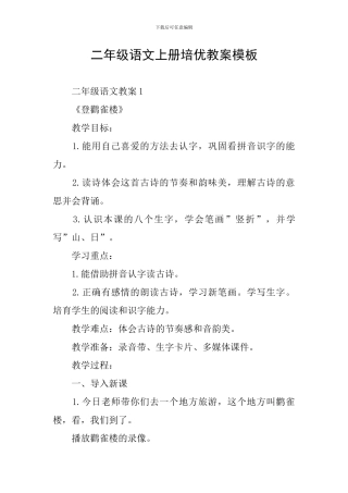 二年级语文上册培优教案模板