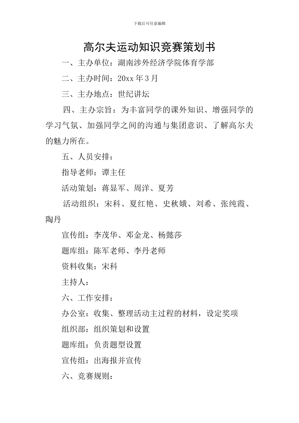 高尔夫运动知识竞赛策划书_第1页