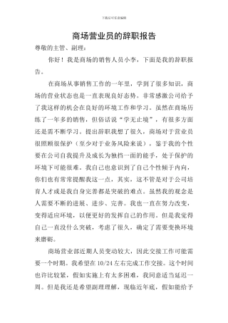 商场营业员的辞职报告