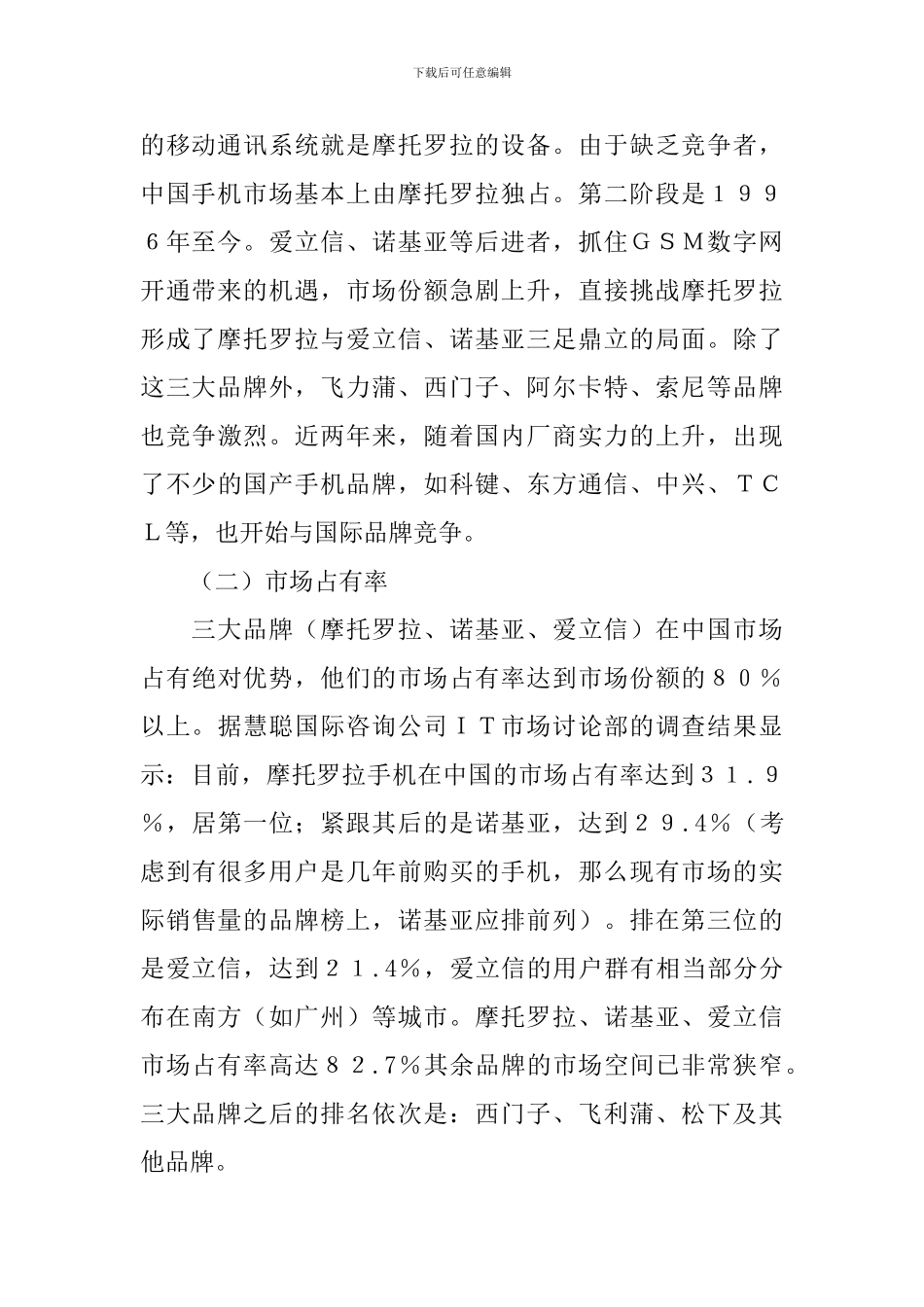 “MOTO-860”手机广告策划_第2页