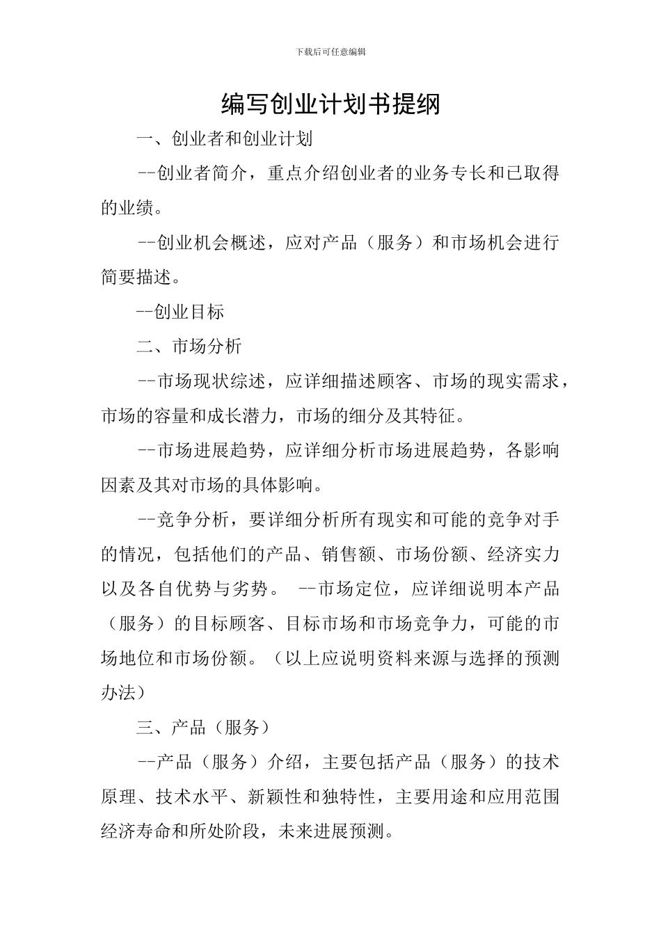 编写创业计划书提纲_第1页
