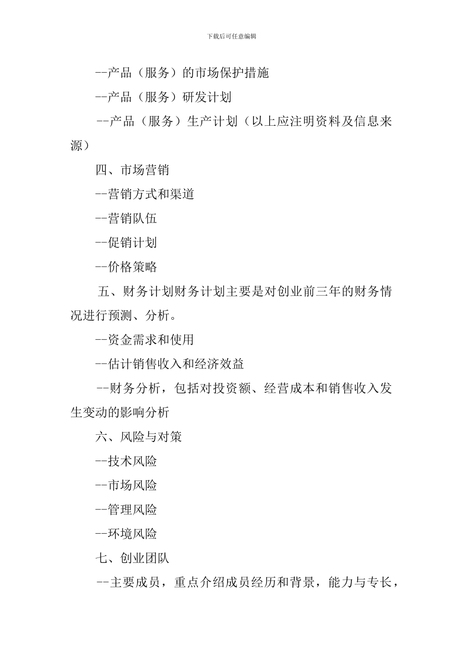 编写创业计划书提纲_第2页