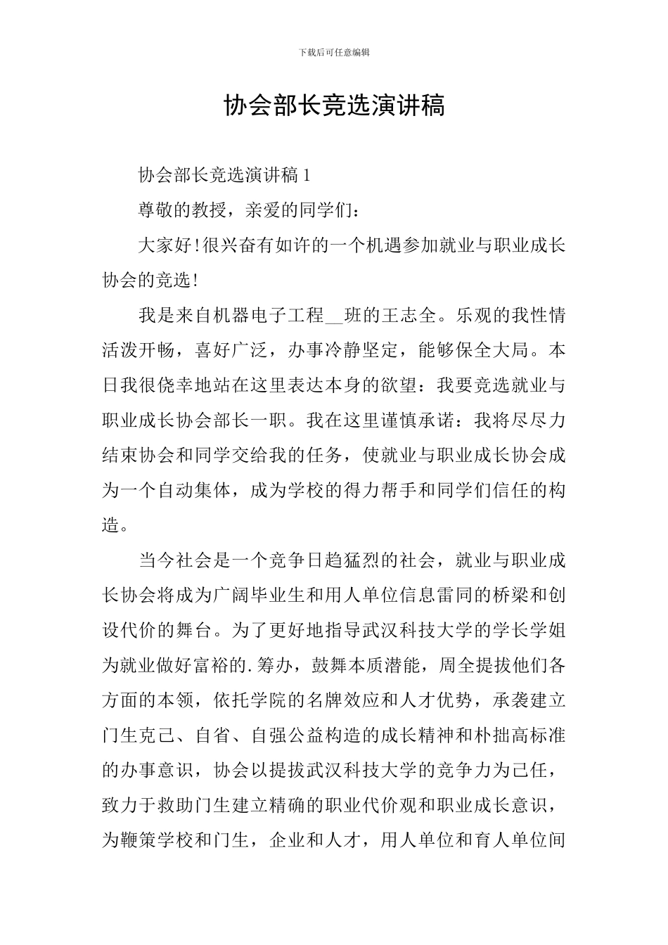 协会部长竞选演讲稿_第1页